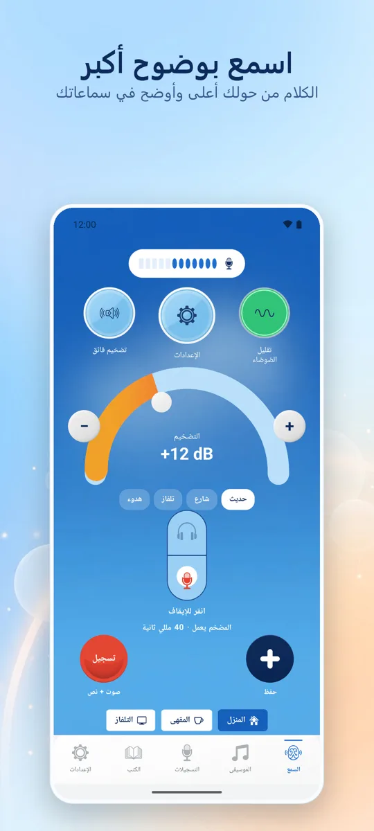 Hearing+: الشاشة الرئيسية