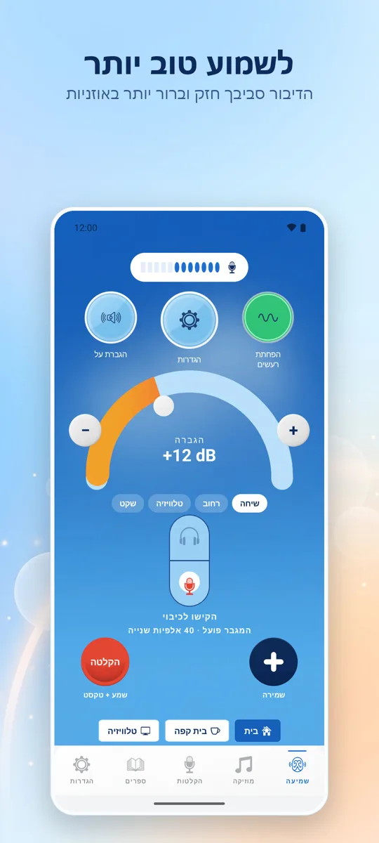 ⁨Hearing+⁩: המסך הראשי
