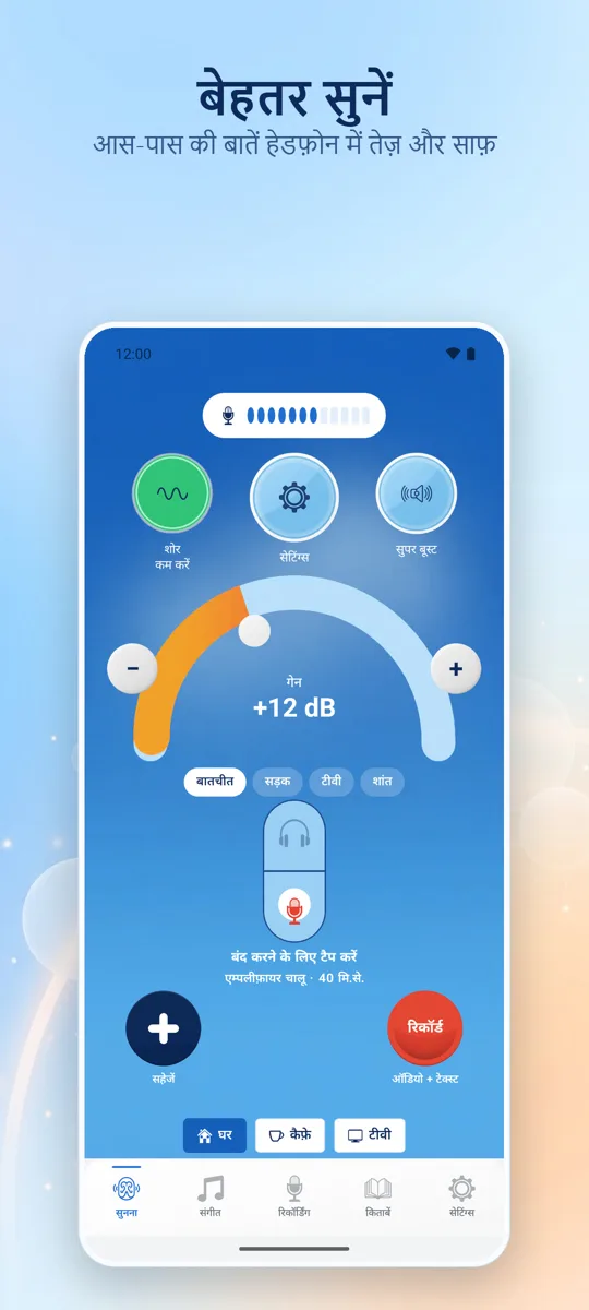 Hearing+: मुख्य स्क्रीन