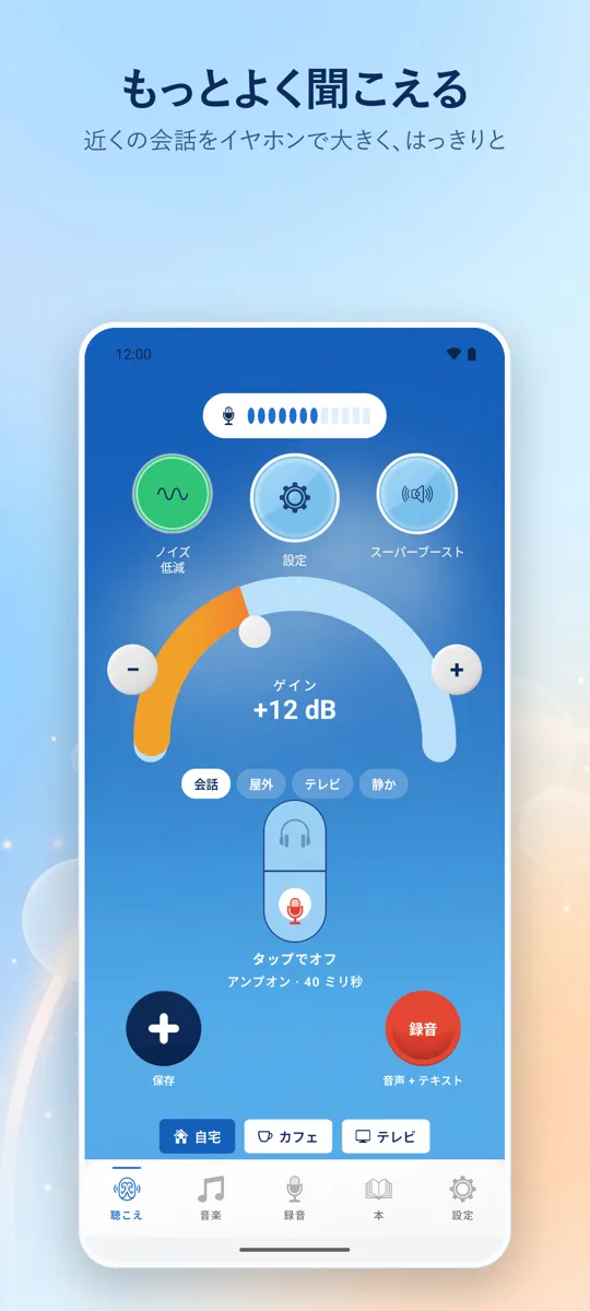 Hearing+: メイン画面