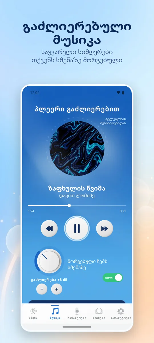 Hearing+: ეკრანის ანაბეჭდი 2