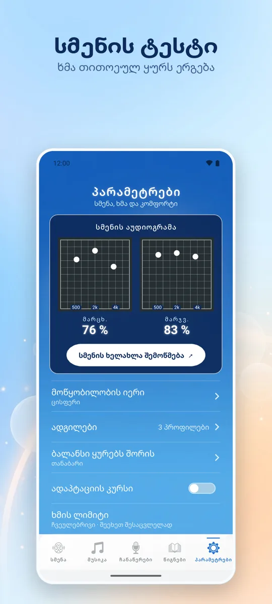 Hearing+: ეკრანის ანაბეჭდი 4