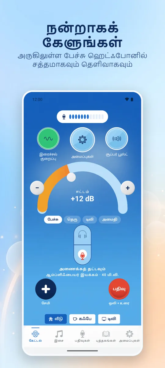 Hearing+: முதன்மைத் திரை