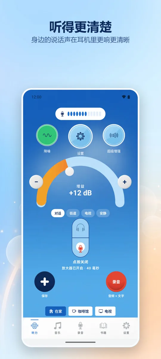Hearing+: 主界面