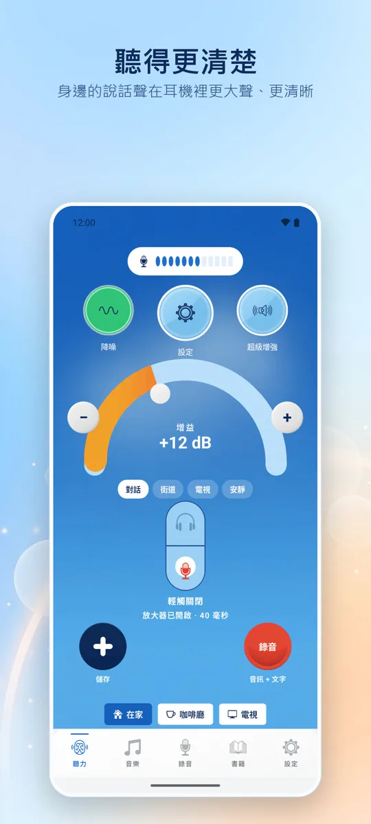 Hearing+: 主畫面
