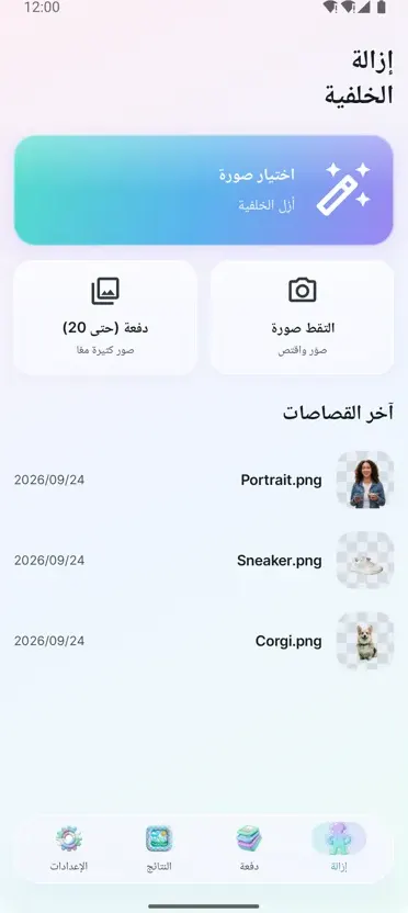 مزيل الخلفية