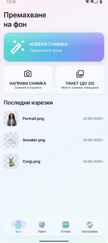 Премахване на фон
