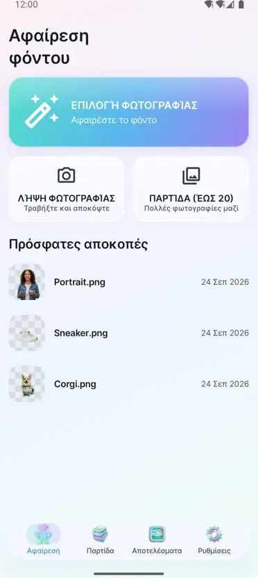 Αφαίρεση Φόντου
