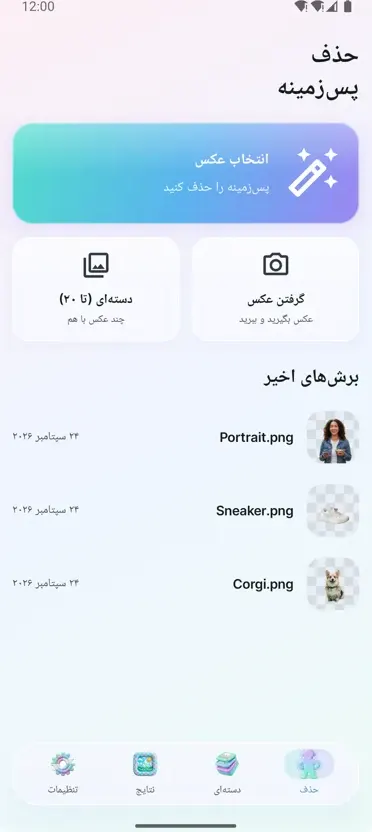 حذف پسزمینه
