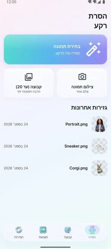 הסרת רקע