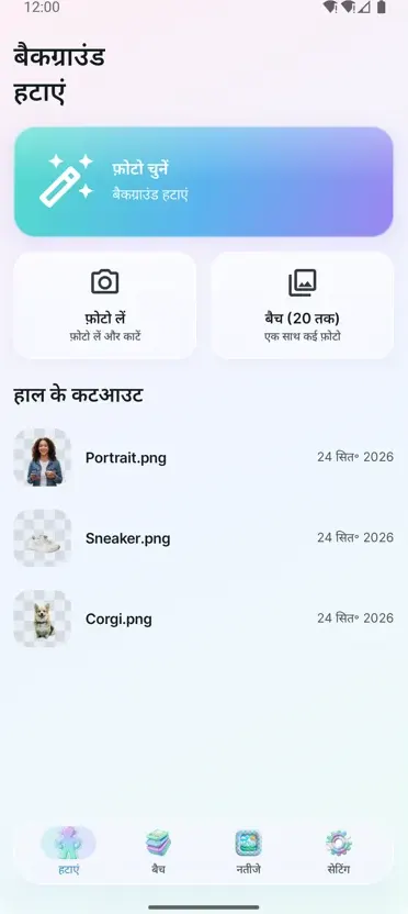 बैकग्राउंड हटाएँ