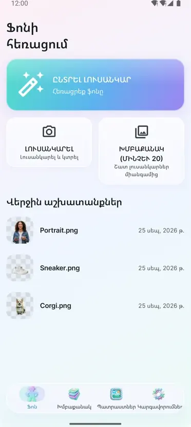 Ֆոնի հեռացում
