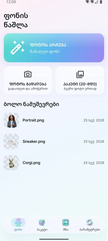 ფონის წაშლა