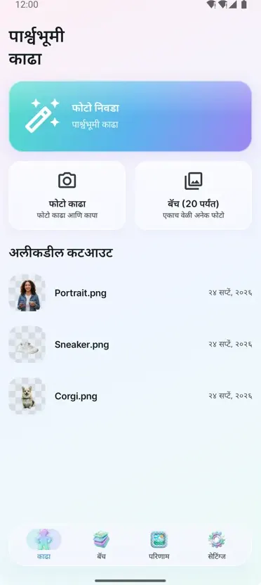 बॅकग्राउंड काढा