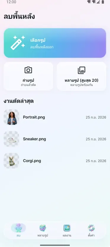 ลบพื้นหลัง
