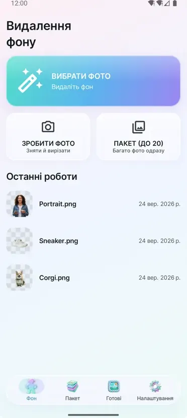 Видалення фону