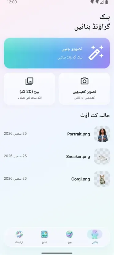 بیک گراؤنڈ ہٹائیں