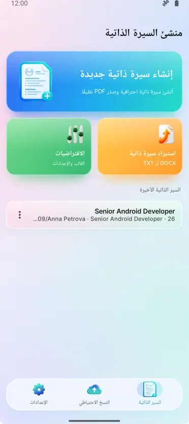 منشئ السيرة الذاتية: صانع CV