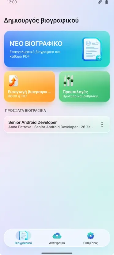 Δημιουργός CV: Βιογραφικό