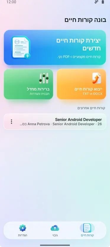 בונה קורות חיים: יוצר CV
