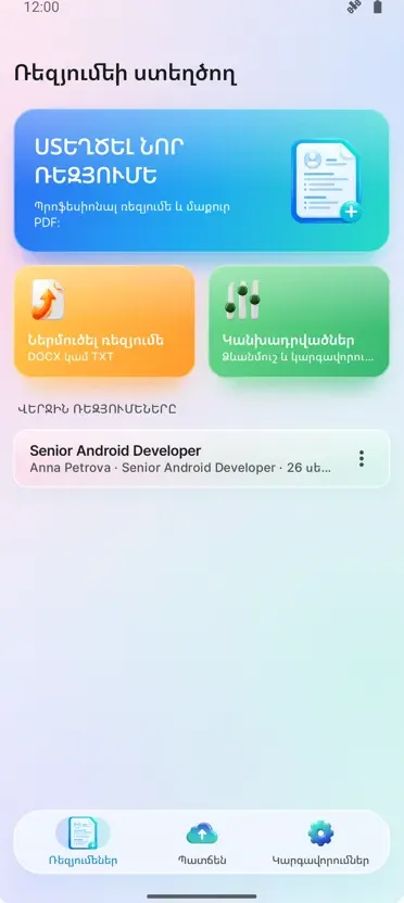 Ռեզյումեի ստեղծում: CV Maker