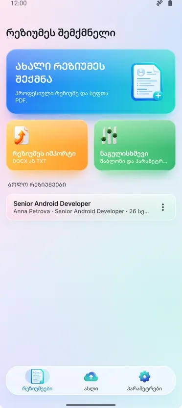 რეზიუმეს შემქმნელი: CV Maker