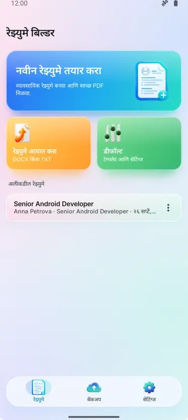 रेझ्युमे बिल्डर: सीव्ही मेकर