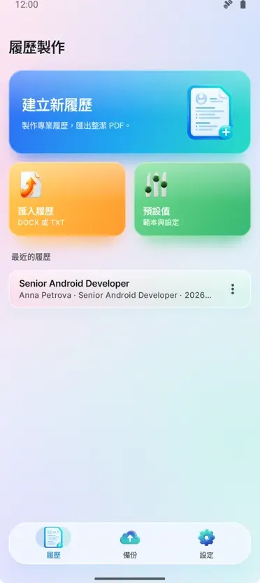 履歷產生器:CV 製作