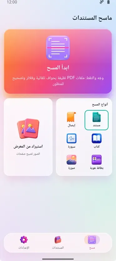 ماسح المستندات: مسح PDF