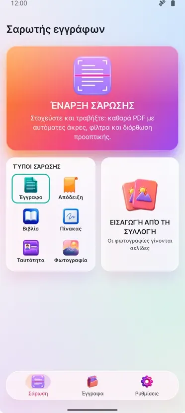 Σαρωτής Εγγράφων: PDF Σάρωση