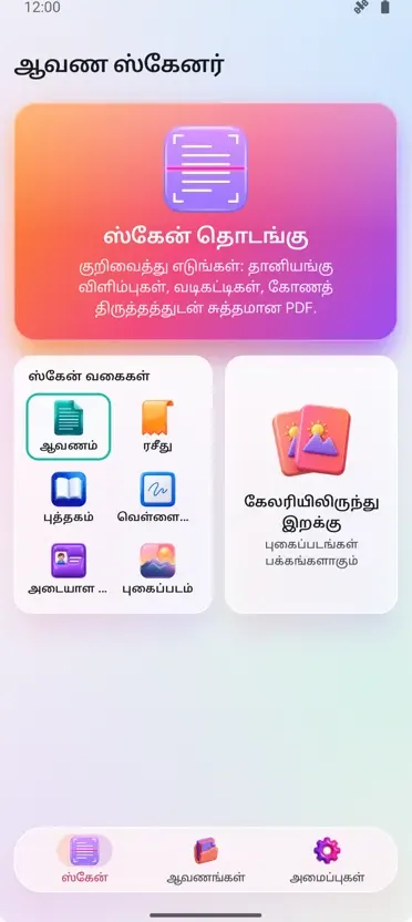 ஆவண ஸ்கேனர்: PDF ஸ்கேன்