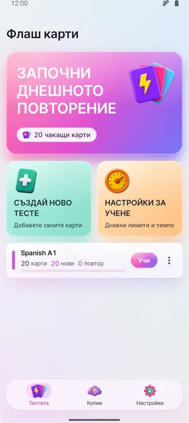 Флаш карти: Учене с интервали