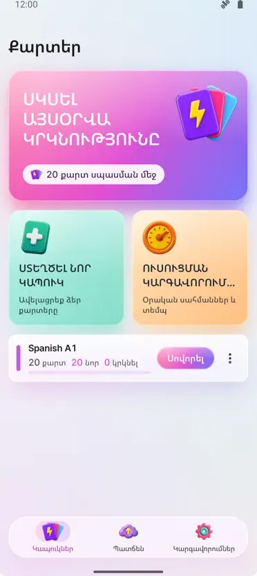 Flashcards: Ընդմիջվող Ուսում