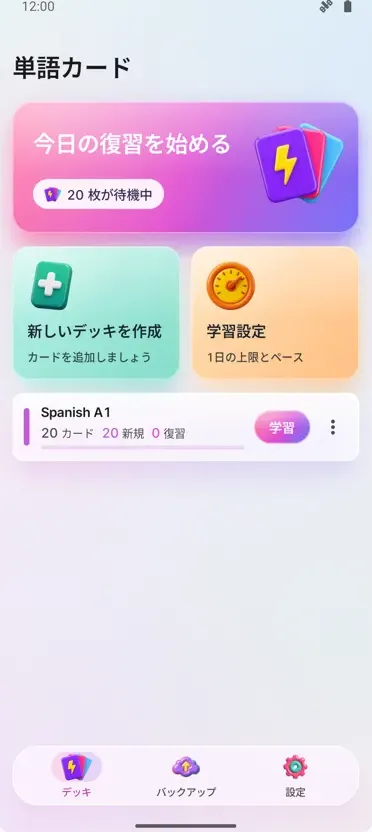 フラッシュカード: 間隔学習