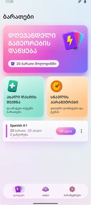 Flashcards: ინტერვალური სწავლა