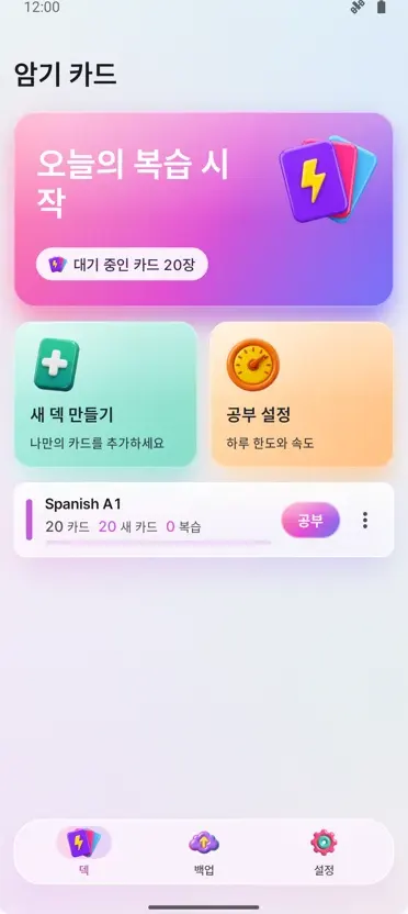 플래시카드: 간격 학습