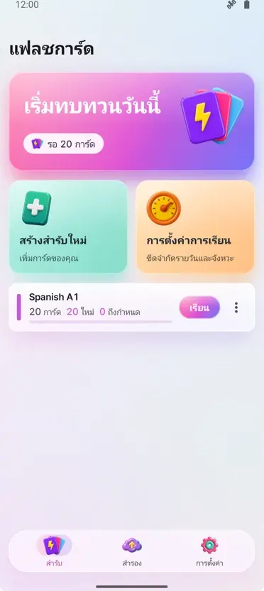แฟลชการ์ด: เรียนแบบเว้นระยะ