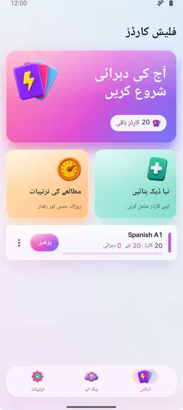 فلیش کارڈز: وقفے سے مطالعہ