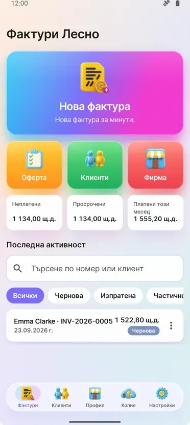 Фактури: Лесно PDF фактуриране