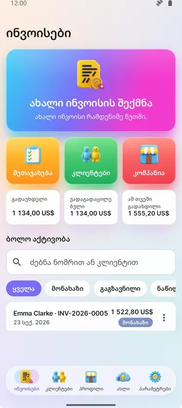 ინვოისები: PDF ბილინგი