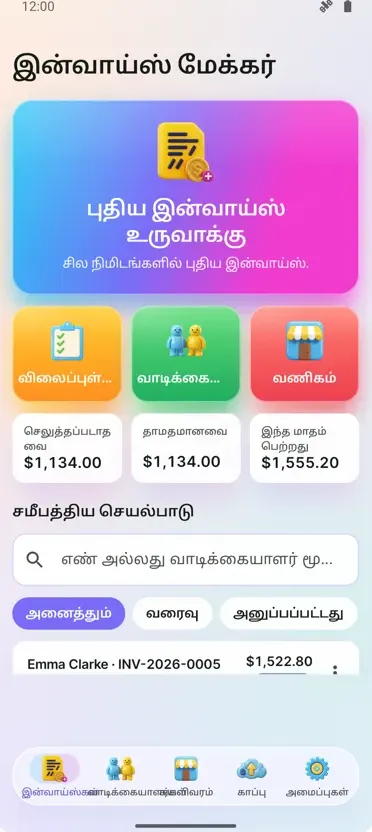 இன்வாய்ஸ் மேக்கர்