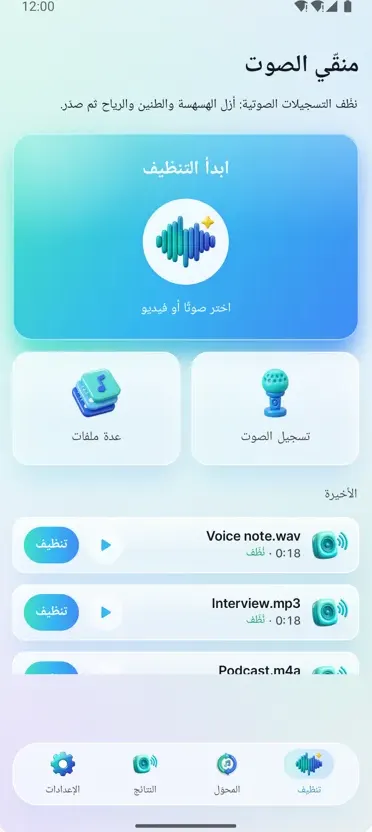 مزيل الضوضاء: صوت نقي