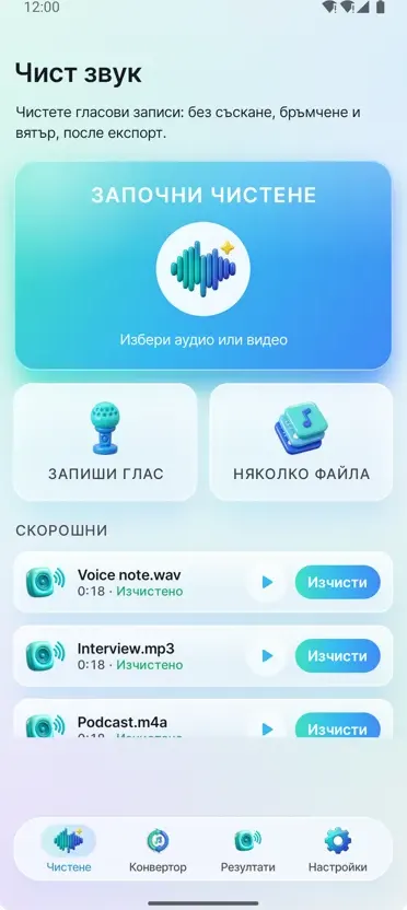 Премахване на шум: Чист звук