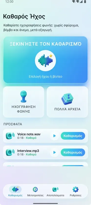 Αφαίρεση Θορύβου: Καθαρός Ήχος