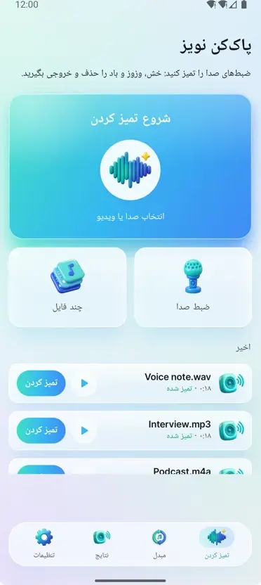 حذف نویز: صدای شفاف