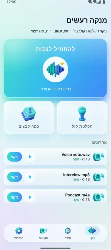 מסיר רעשים: אודיו נקי