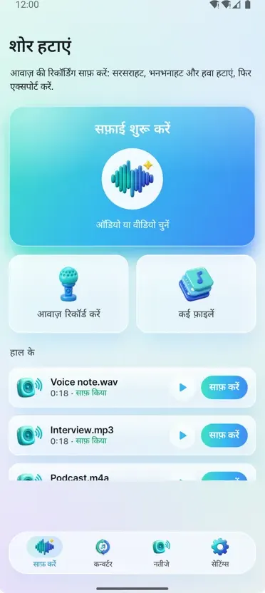 नॉइज़ रिमूवर: ऑडियो साफ़ करें