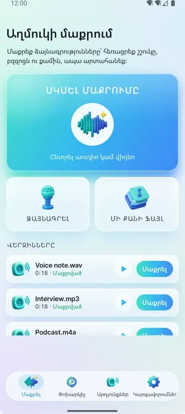 Աղմուկի հեռացում: Մաքուր ձայն