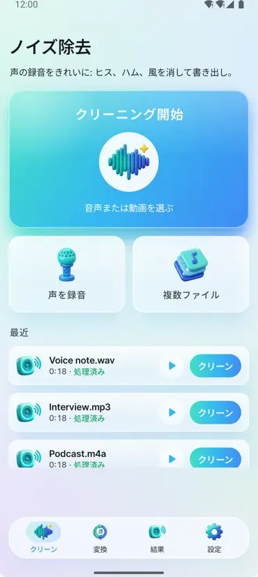 ノイズ除去：クリアな音声