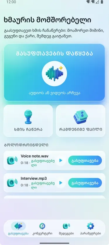 ხმაურის გამწმენდი: სუფთა აუდიო